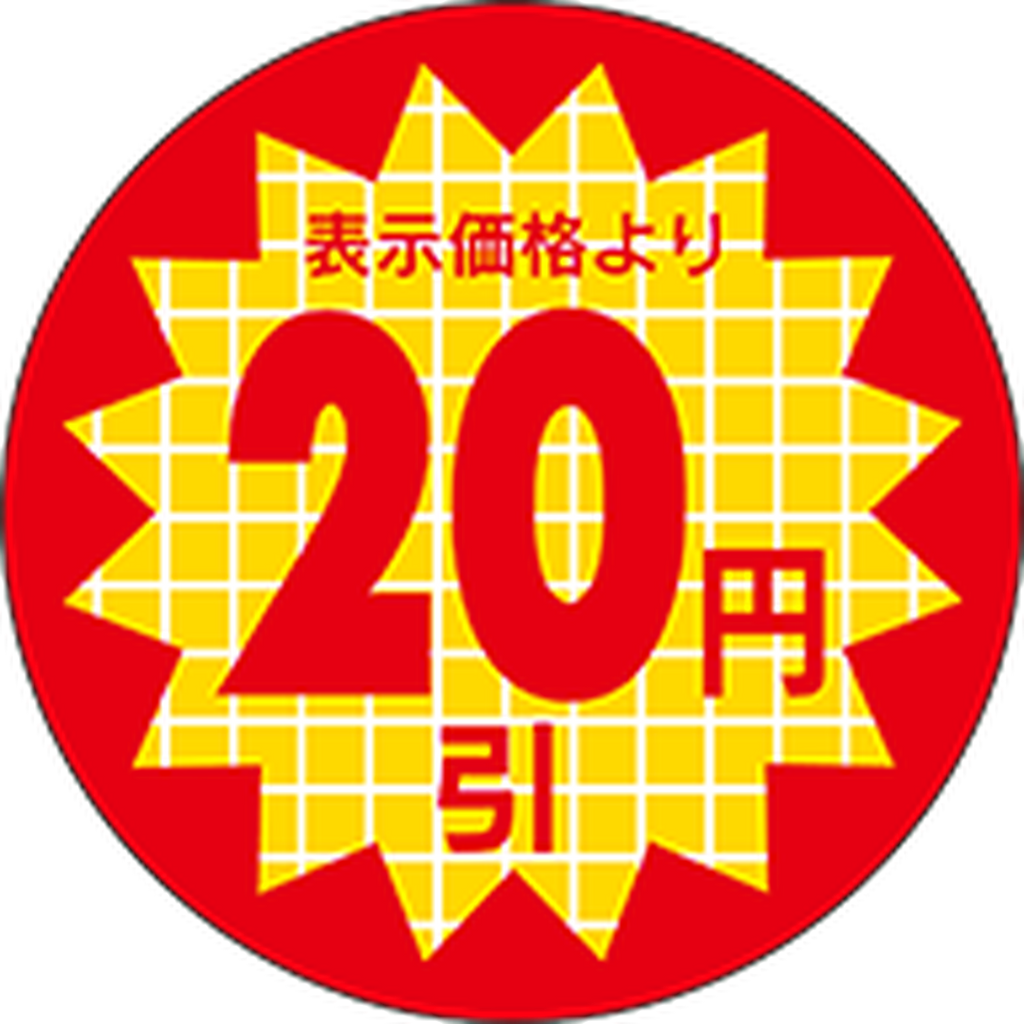 ARC POPシール 表示価格20円引RE【30mm×30mm】600枚入 LSX0020S-01