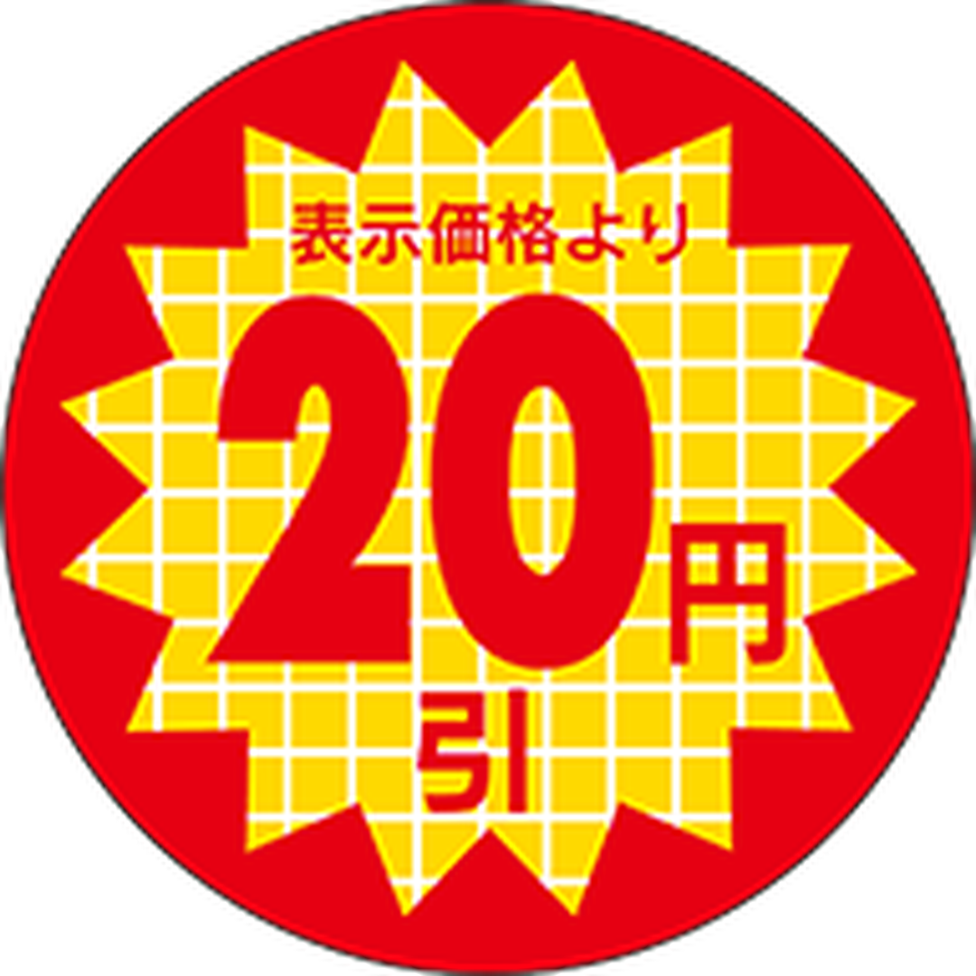 ARC POPシール 表示価格20円引RE【30mm×30mm】600枚入 LSX0020S-01