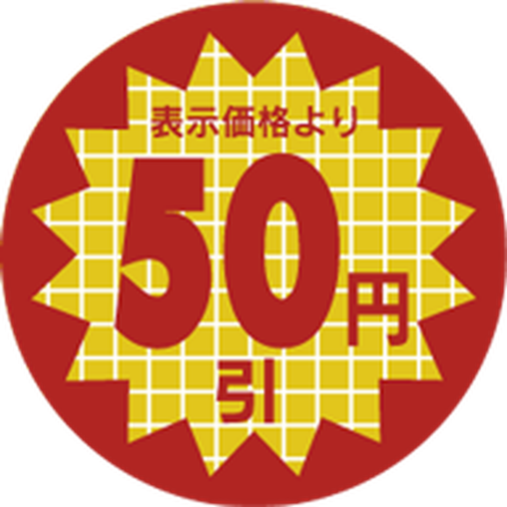 ARC POPシール 表示価格50円引RE【30mm×30mm】600枚入 LSX0050S-01