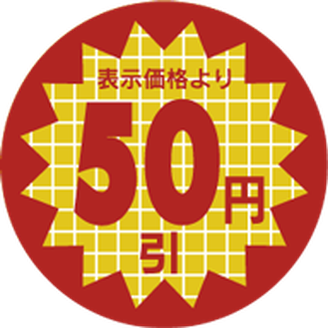 ARC POPシール 表示価格50円引RE【30mm×30mm】600枚入 LSX0050S-01