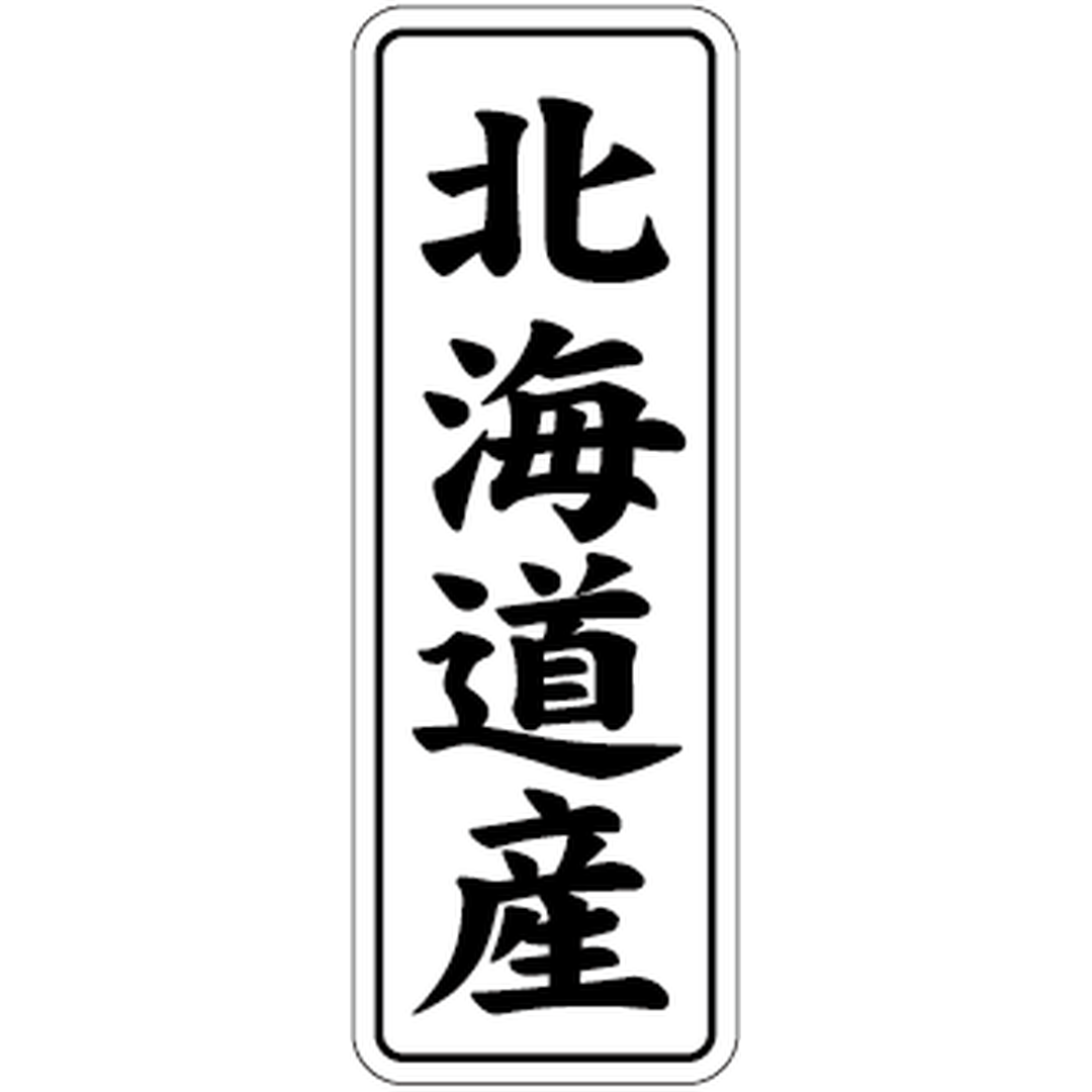 ARC POPシール 北海道産 BL【42mm×15mm】1000枚入 LVL0001S-01