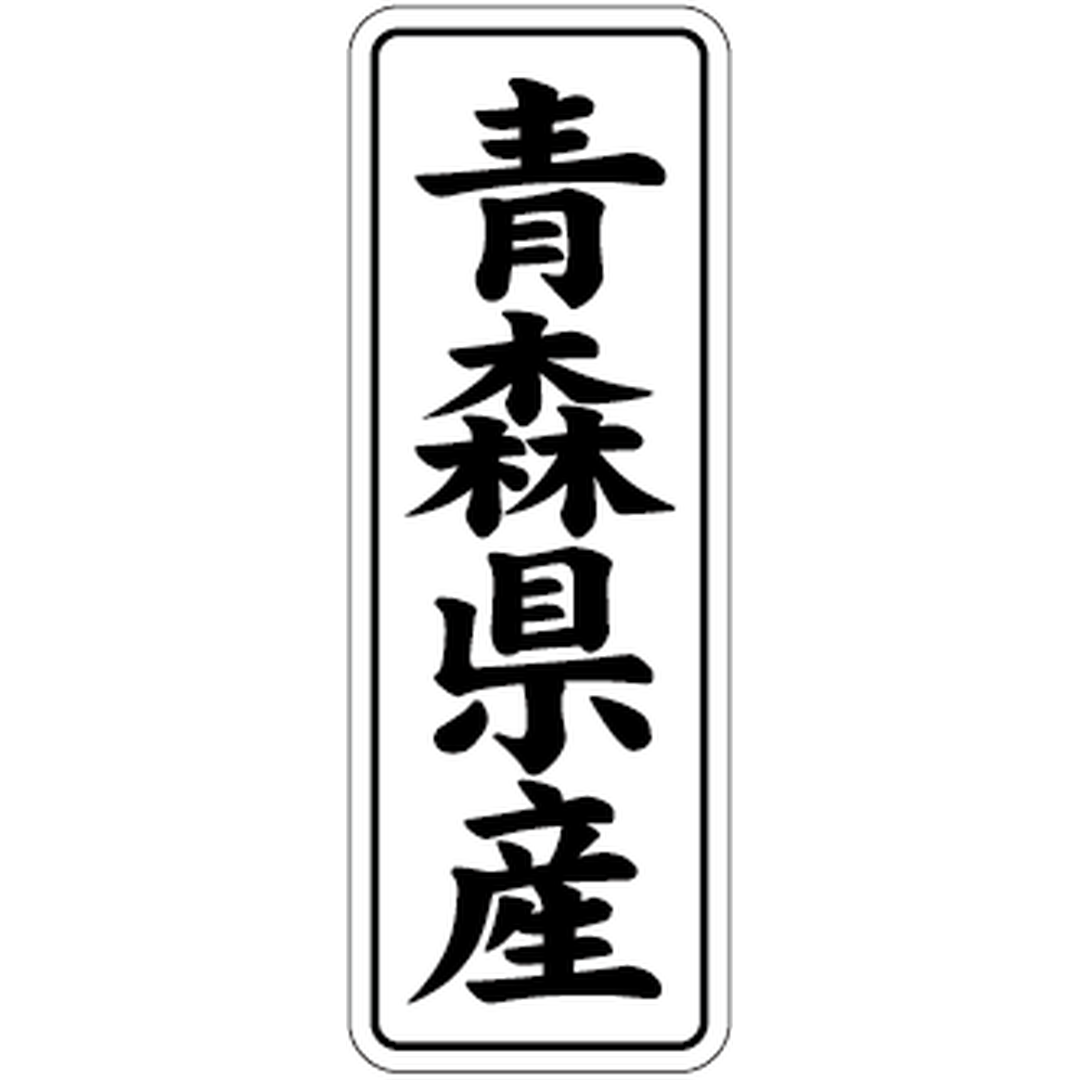 ARC POPシール 青森県産 BL【42mm×15mm】1000枚入 LVL0002S-01