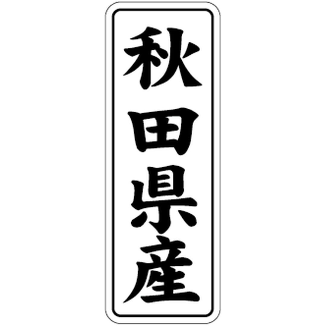 ARC POPシール 秋田県産 BL【42mm×15mm】1000枚入 LVL0003S-01