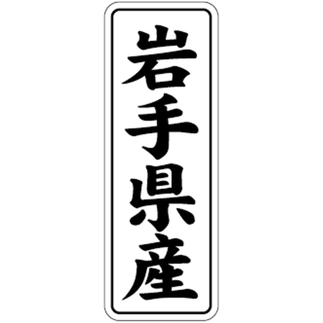 ARC POPシール 岩手県産 BL【42mm×15mm】1000枚入 LVL0004S-01