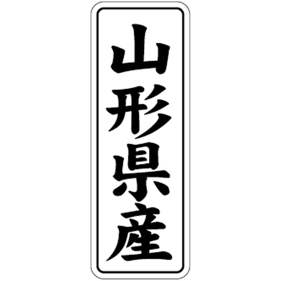 ARC POPシール 山形県産 BL【42mm×15mm】1000枚入 LVL0005S-01