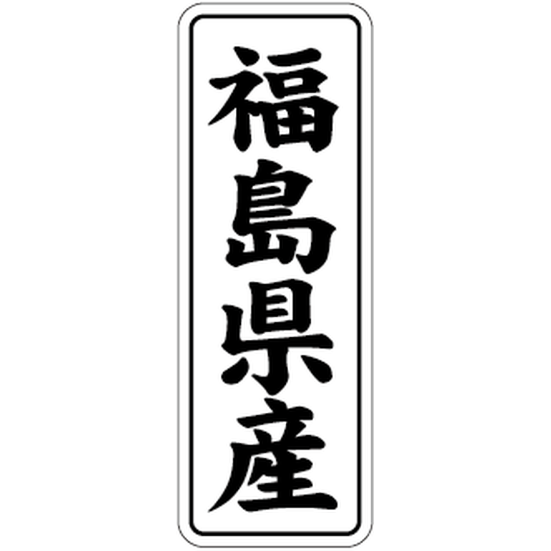 ARC POPシール 福島県産 BL【42mm×15mm】1000枚入 LVL0007S-01