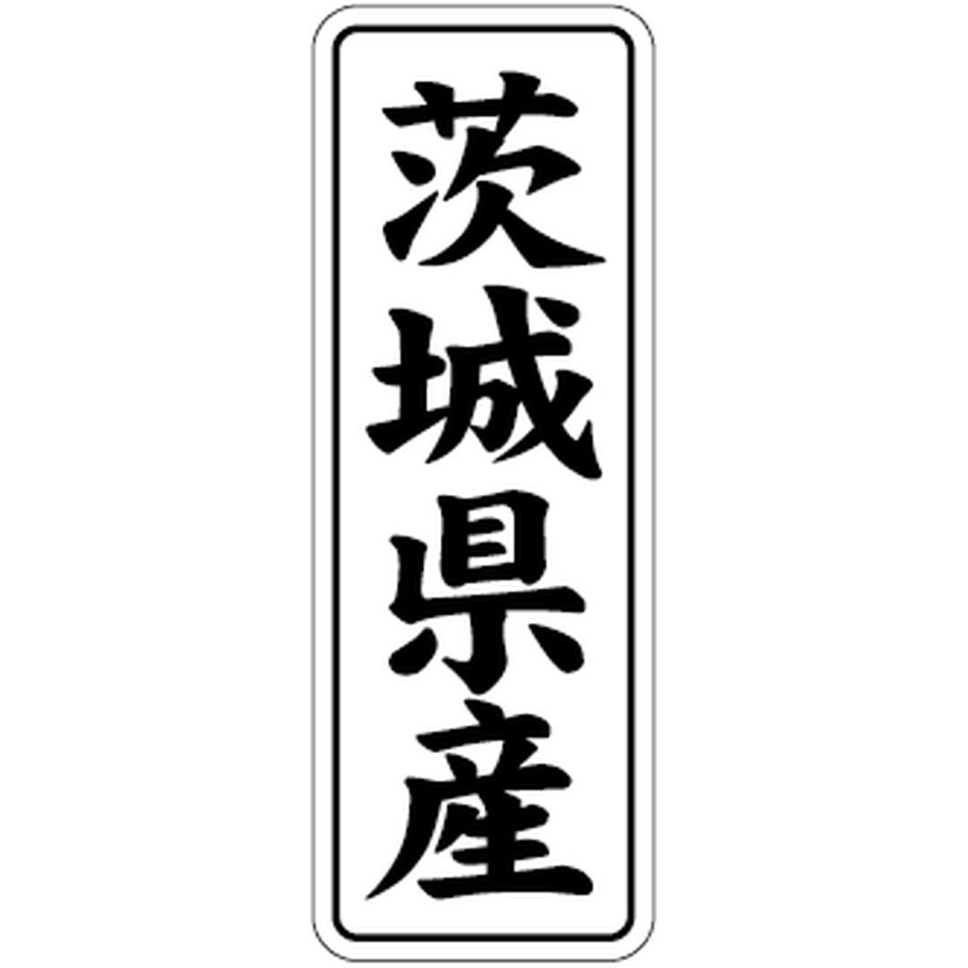 ARC POPシール 茨城県産 BL【42mm×15mm】1000枚入 LVL0008S-01