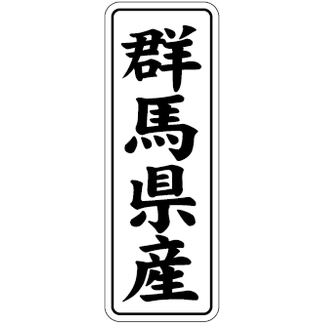 ARC POPシール 群馬県産 BL【42mm×15mm】1000枚入 LVL0010S-01