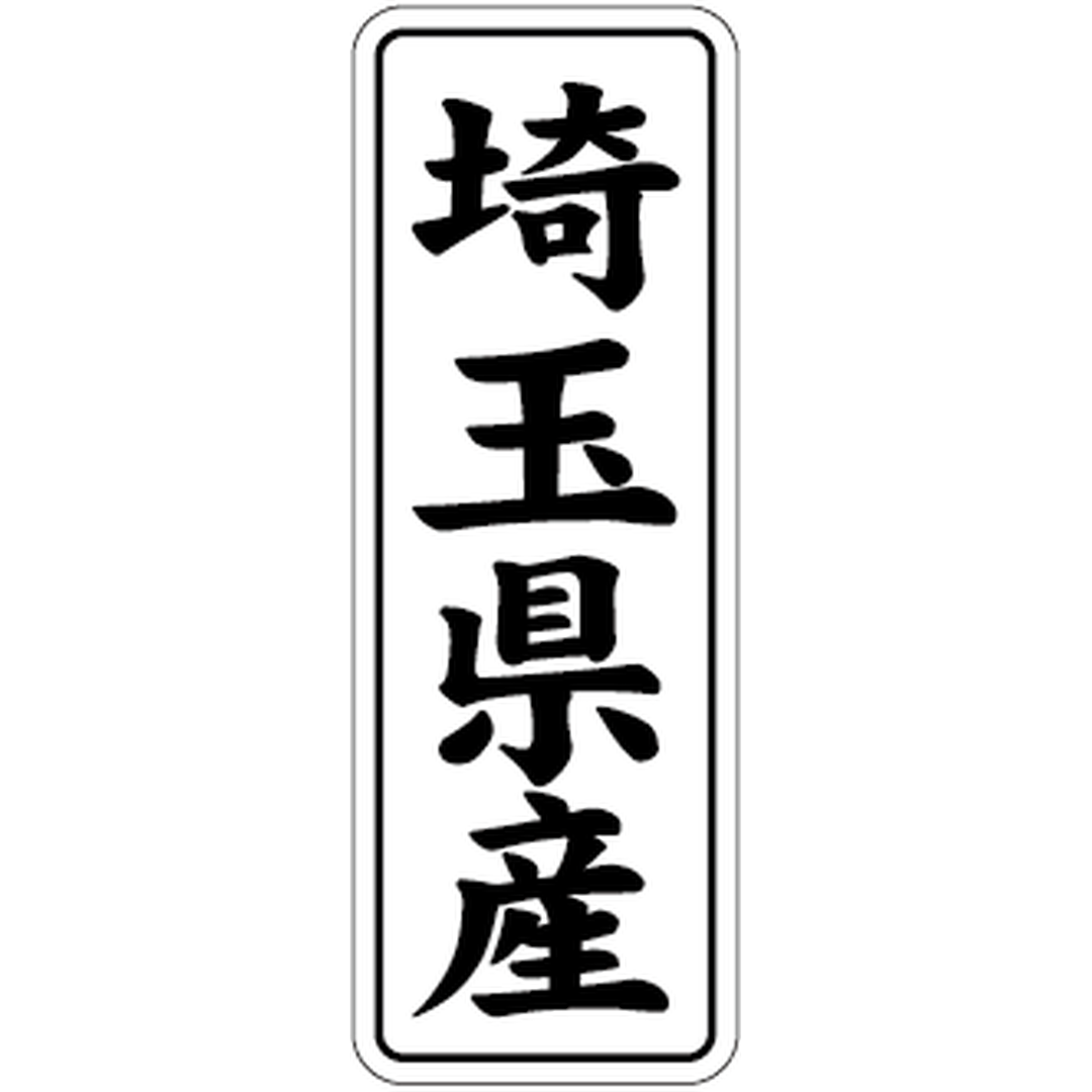 ARC POPシール 埼玉県産 BL【42mm×15mm】1000枚入 LVL0011S-01