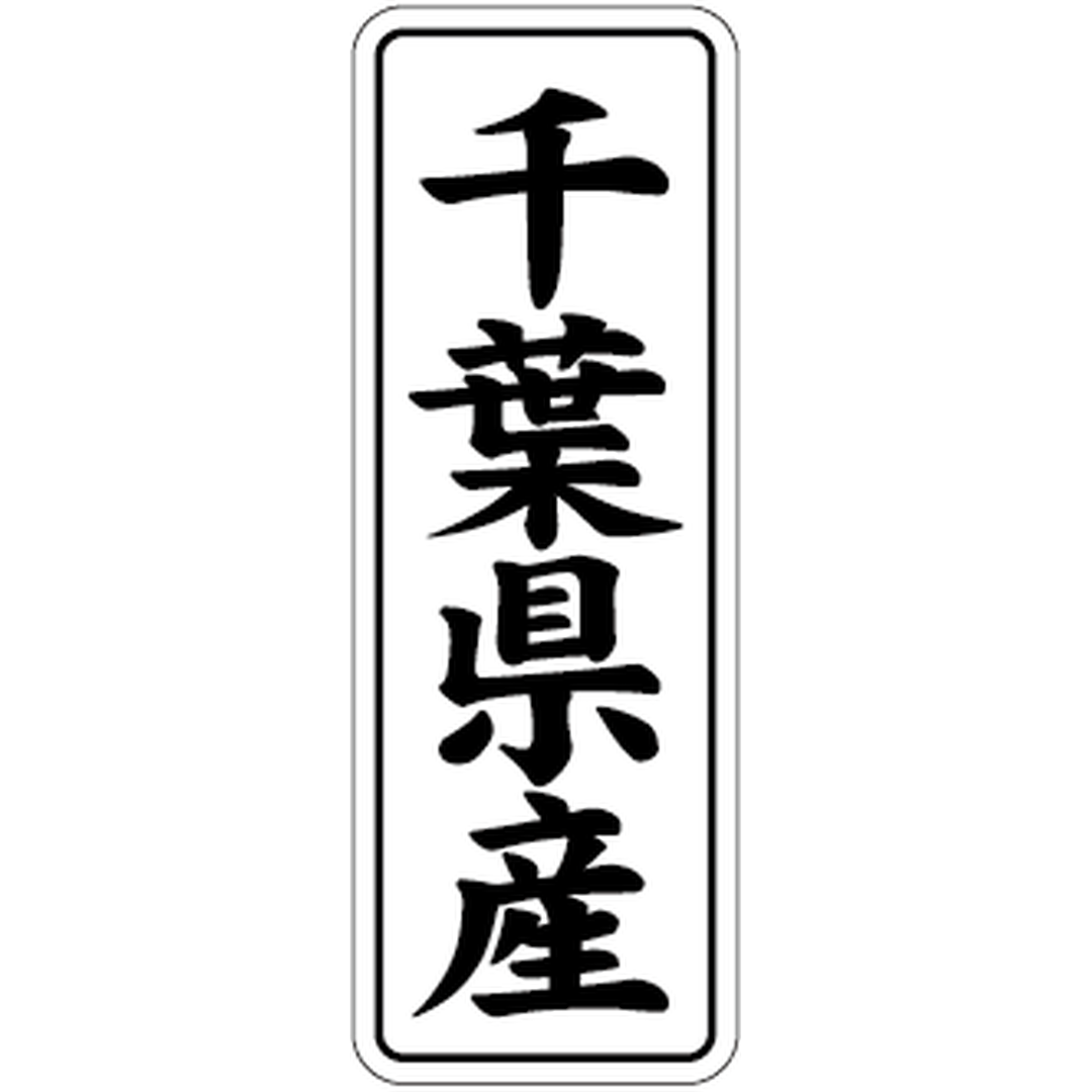 ARC POPシール 千葉県産 BL【42mm×15mm】1000枚入 LVL0012S-01