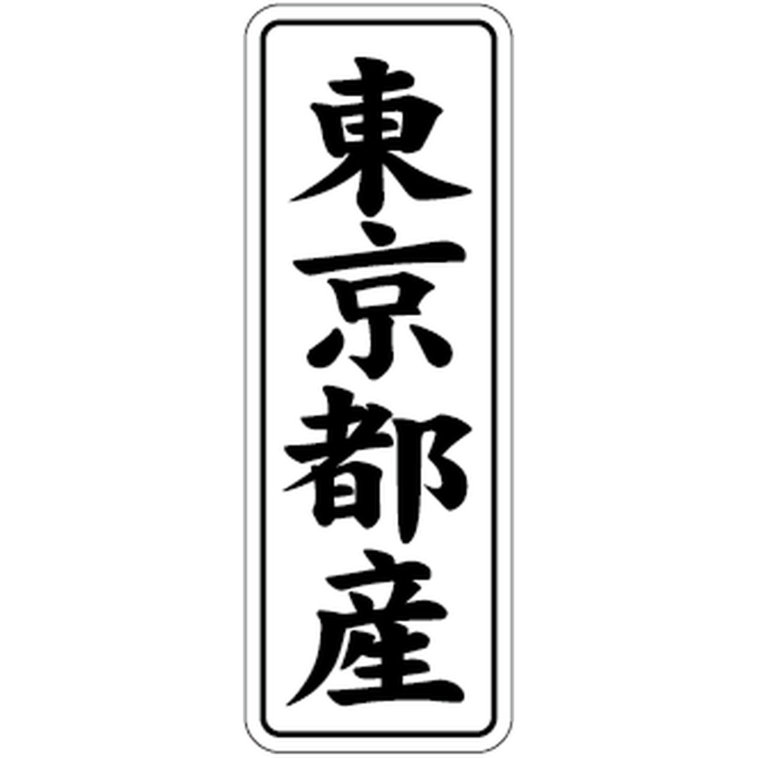 ARC POPシール 東京都産 BL【42mm×15mm】1000枚入 LVL0013S-01