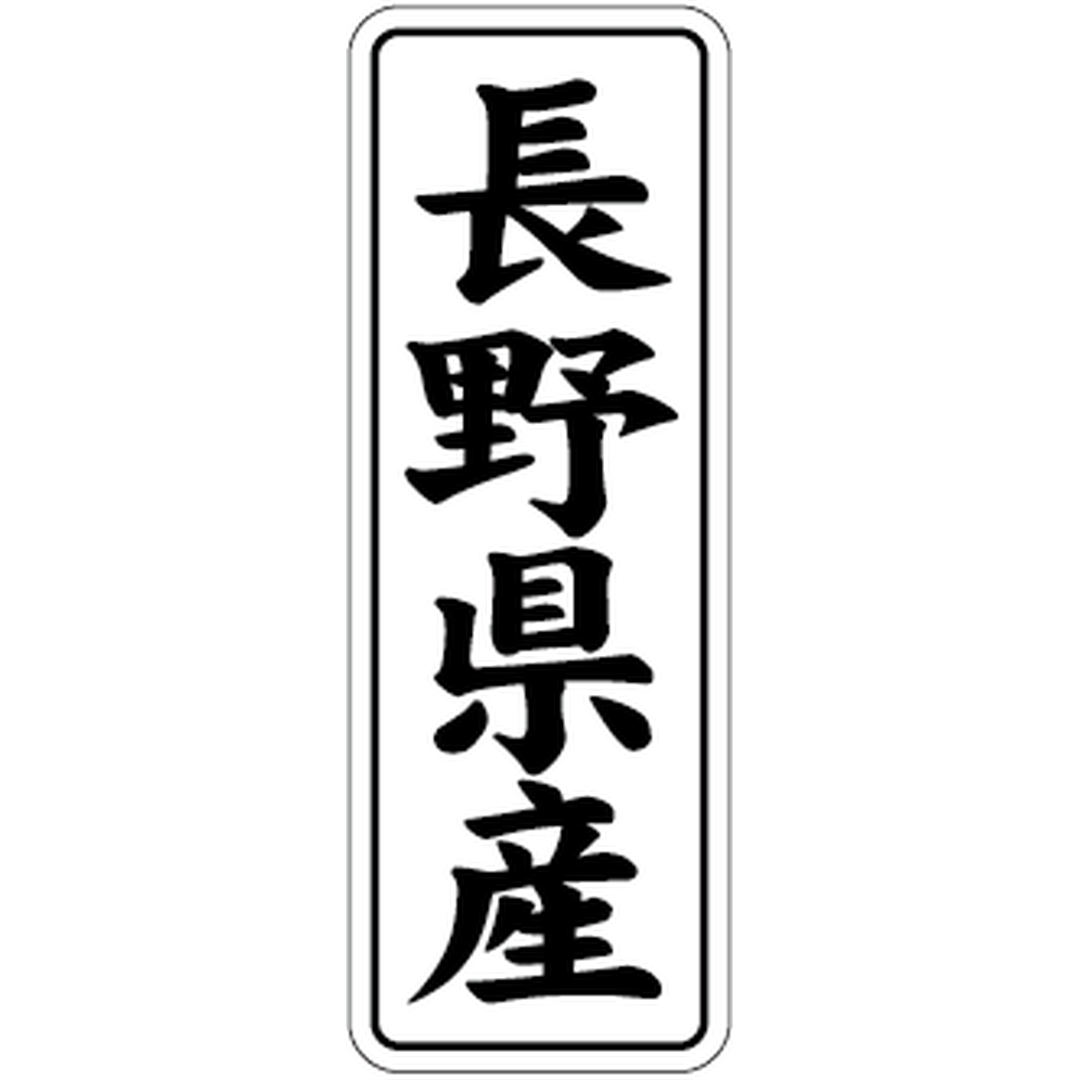 ARC POPシール 長野県産 BL【42mm×15mm】1000枚入 LVL0016S-01