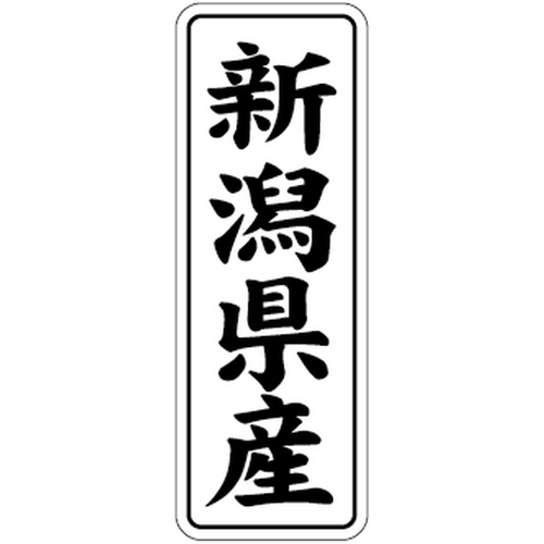 パスポート　760ml　特級　通関済シール付き 新潟県産BL【42mm×15mm】1000枚入 | POPシール | ラベル・シール