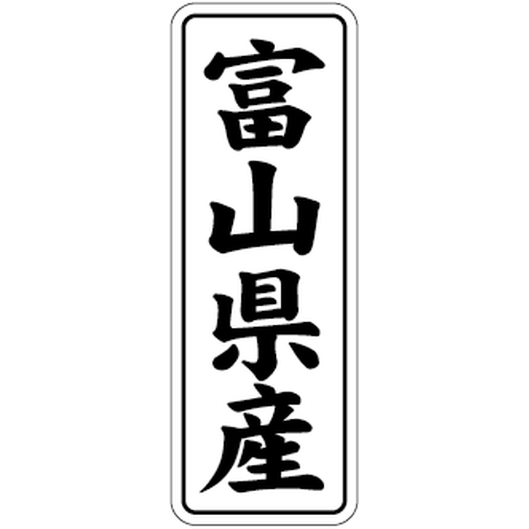 ARC POPシール 富山県産 BL【42mm×15mm】1000枚入 LVL0018S-01