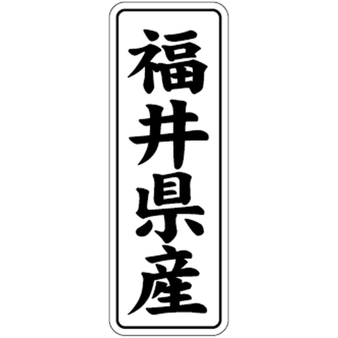 ARC POPシール 福井県産 BL【42mm×15mm】1000枚入 LVL0020S-01