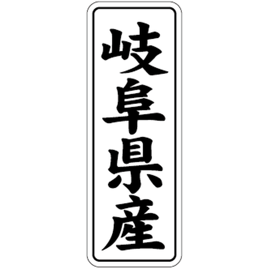 ARC POPシール 岐阜県産 BL【42mm×15mm】1000枚入 LVL0021S-01