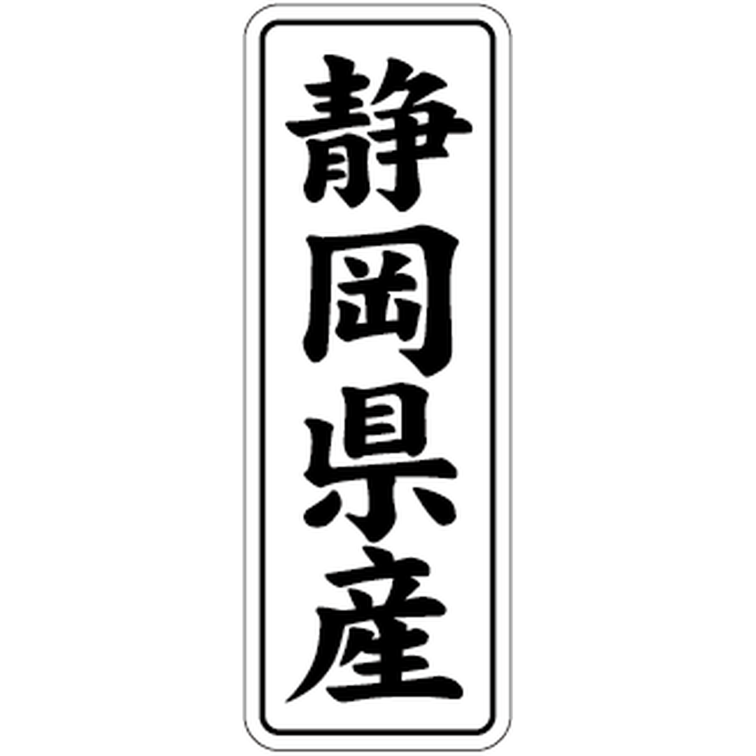 ARC POPシール 静岡県産 BL【42mm×15mm】1000枚入 LVL0022S-01
