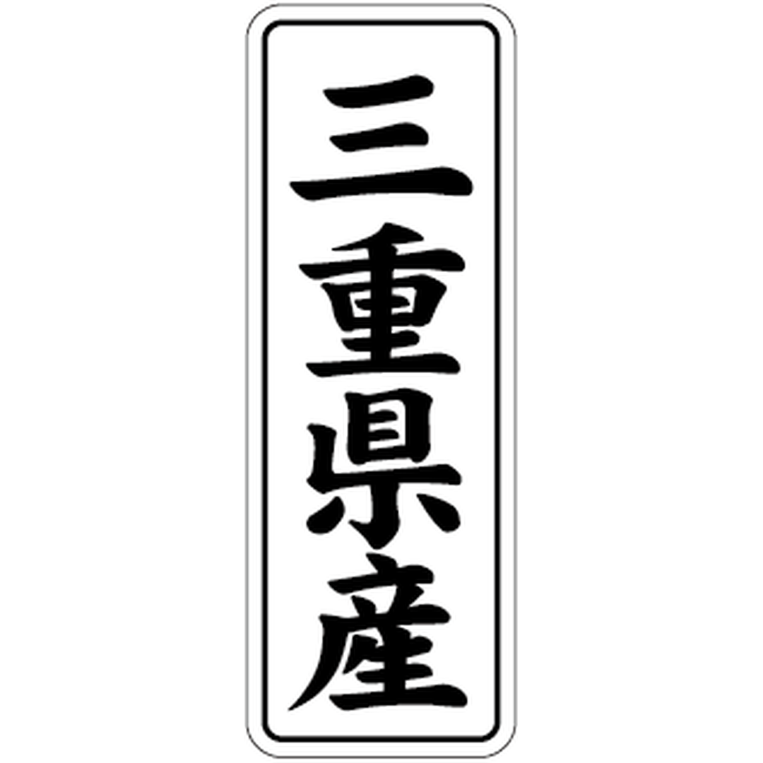 ARC POPシール 三重県産 BL【42mm×15mm】1000枚入 LVL0024S-01