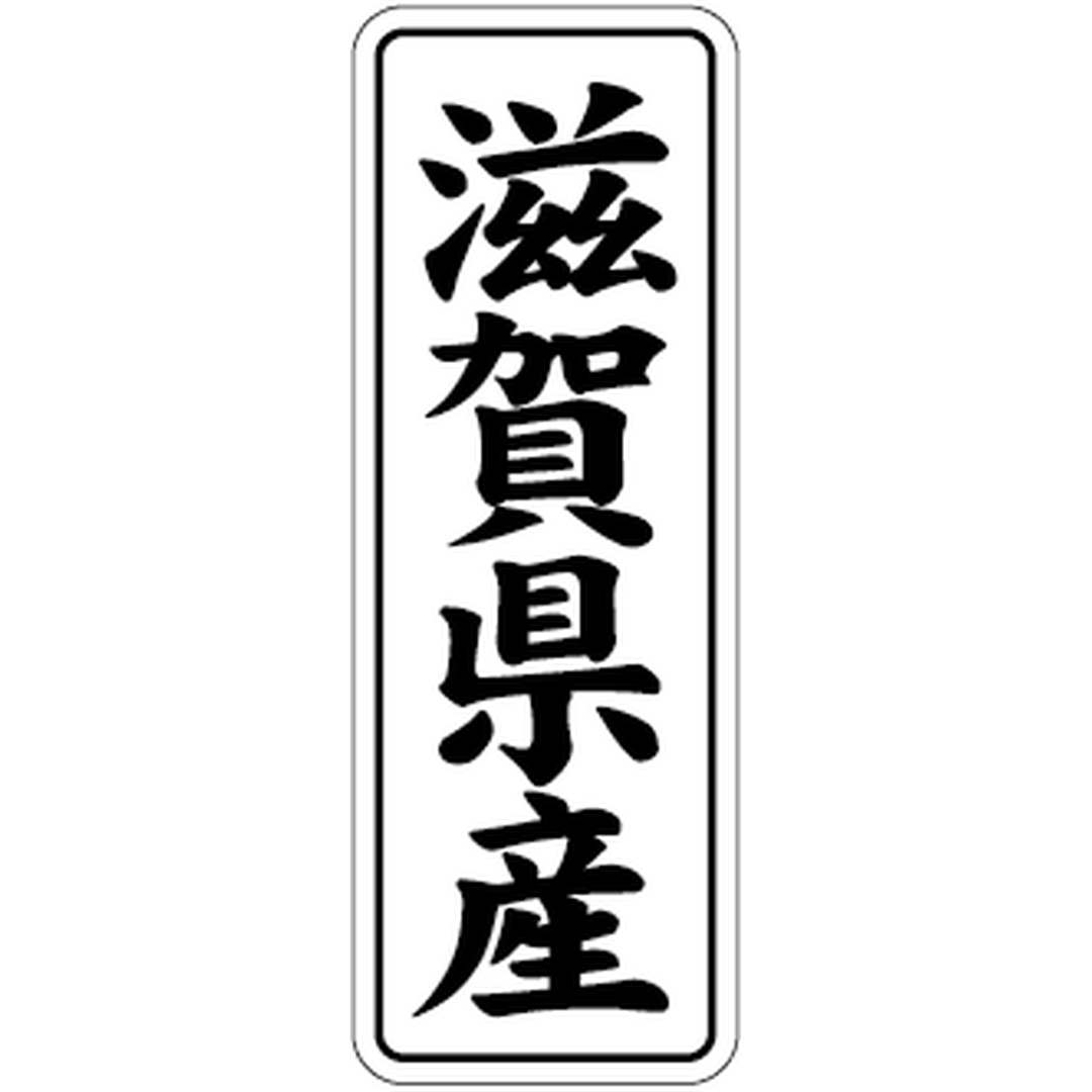 ARC POPシール 滋賀県産 BL【42mm×15mm】1000枚入 LVL0025S-01