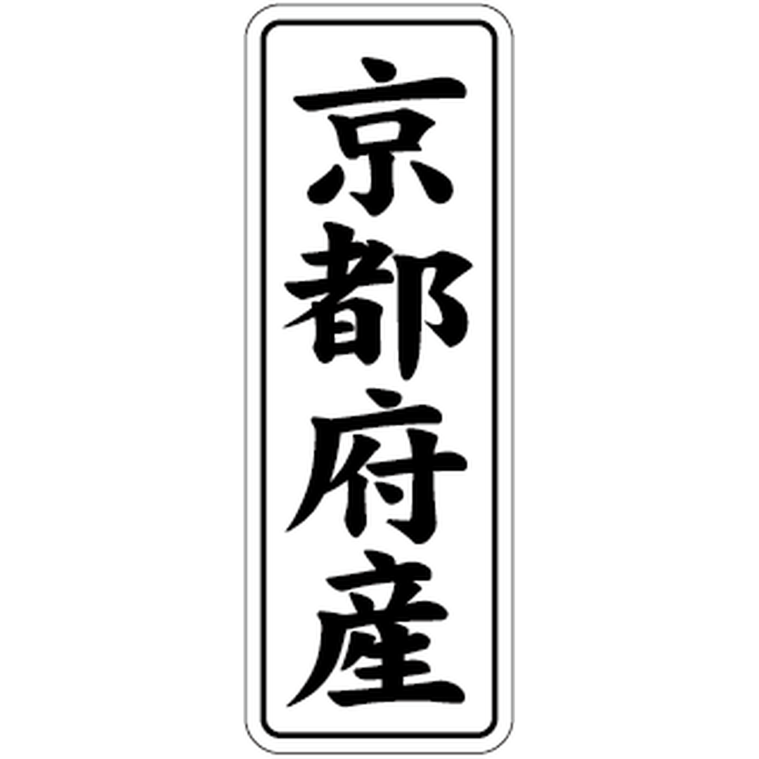 ARC POPシール 京都府産 BL【42mm×15mm】1000枚入 LVL0026S-01