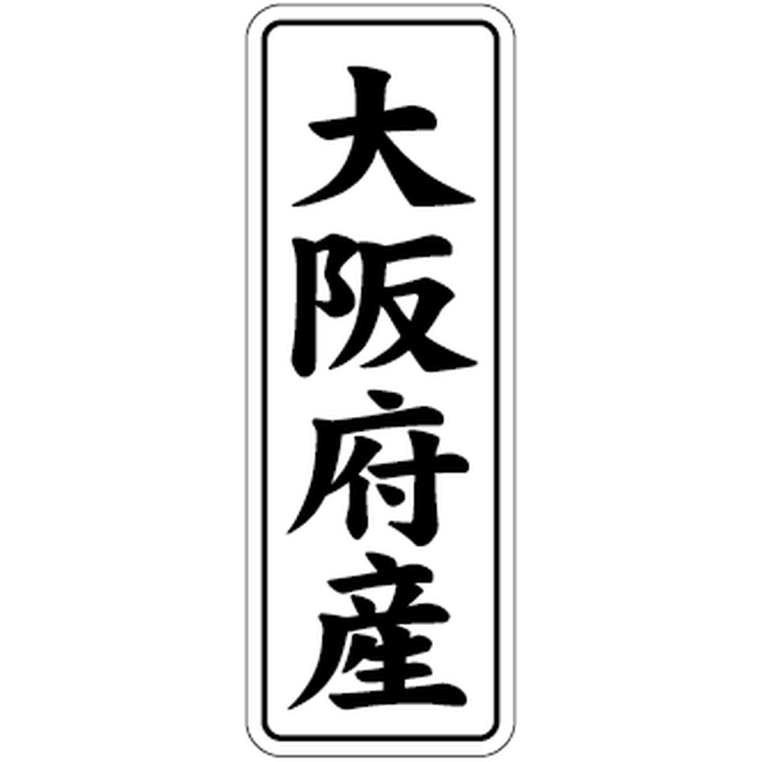 ARC POPシール 大阪府産 BL【42mm×15mm】1000枚入 LVL0027S-01