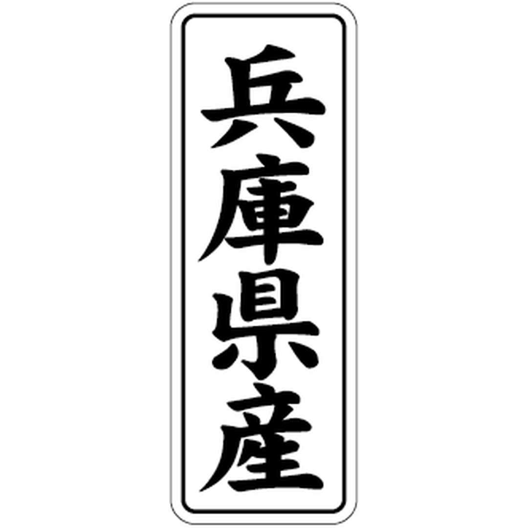 ARC POPシール 兵庫県産 BL【42mm×15mm】1000枚入 LVL0028S-01