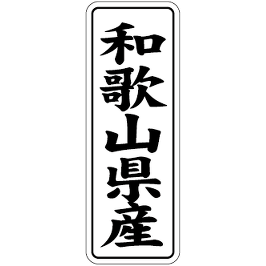 ARC POPシール 和歌山県産 BL【42mm×15mm】1000枚入 LVL0030S-01