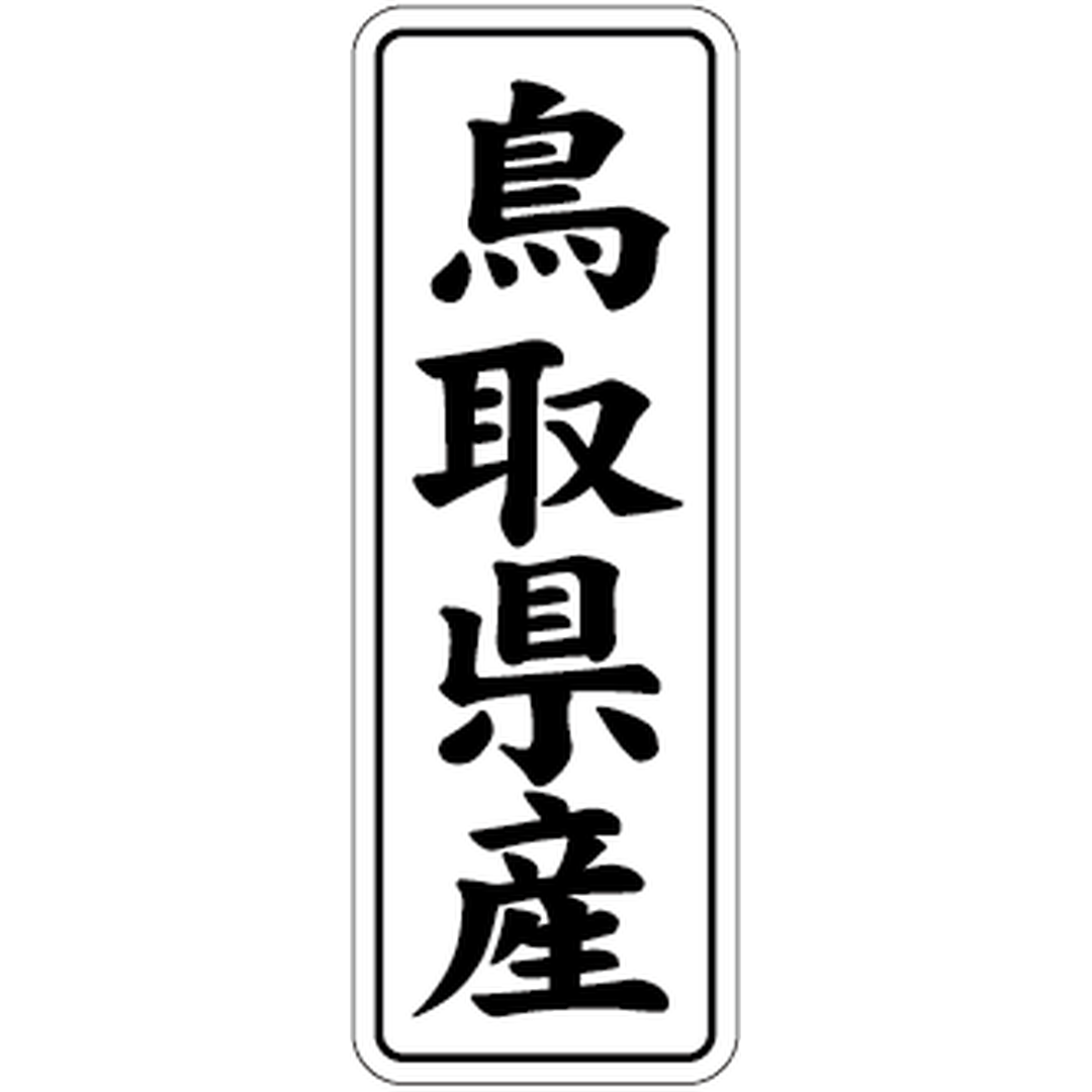 ARC POPシール 鳥取県産 BL【42mm×15mm】1000枚入 LVL0031S-01