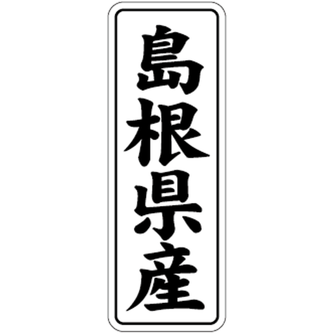 ARC POPシール 島根県産 BL【42mm×15mm】1000枚入 LVL0032S-01