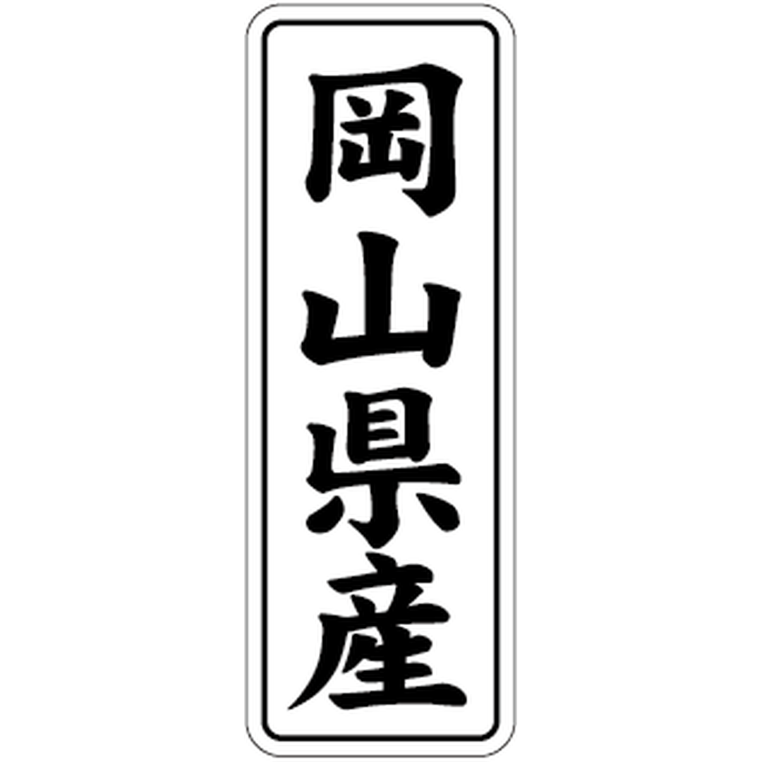ARC POPシール 岡山県産 BL【42mm×15mm】1000枚入 LVL0033S-01