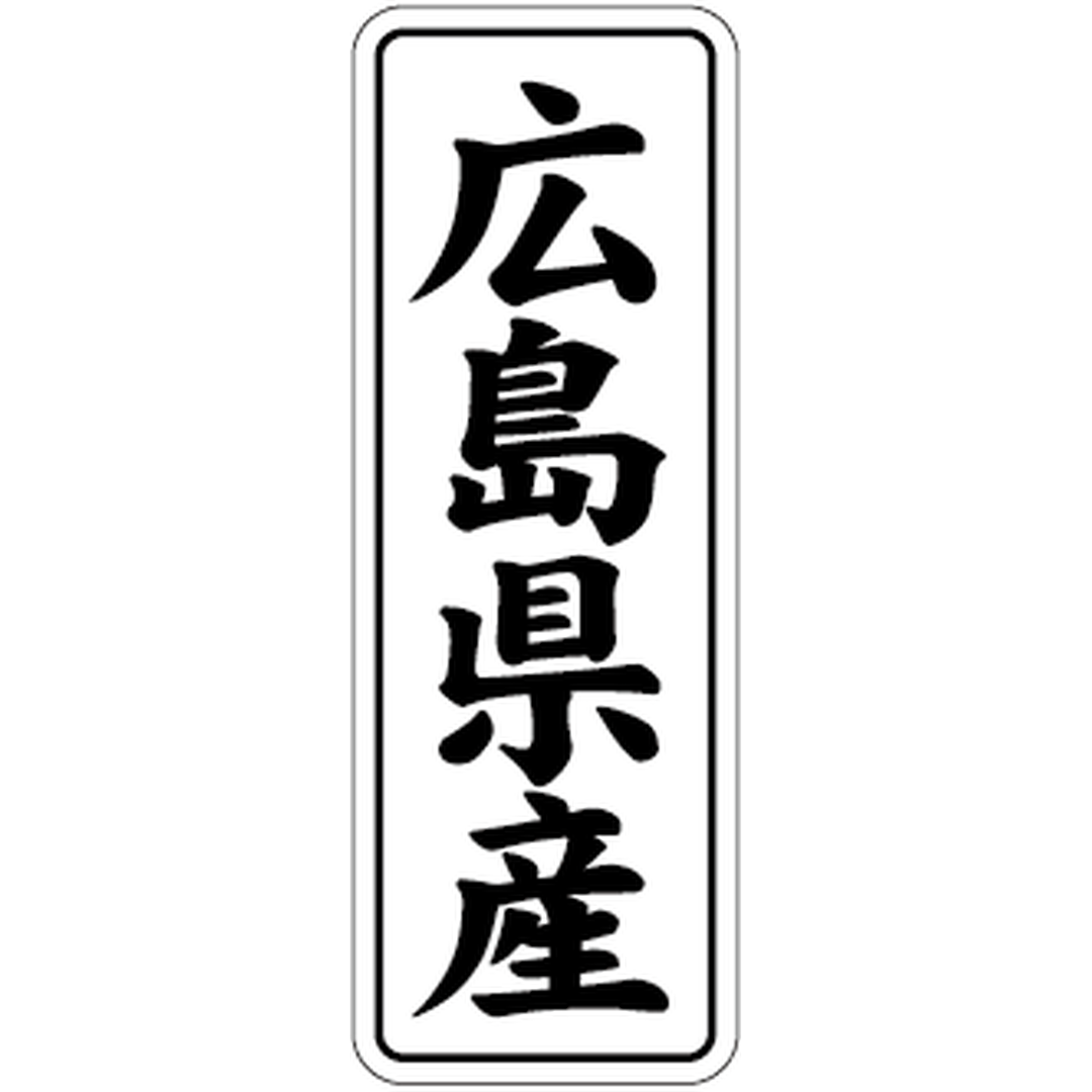 ARC POPシール 広島県産 BL【42mm×15mm】1000枚入 LVL0034S-01