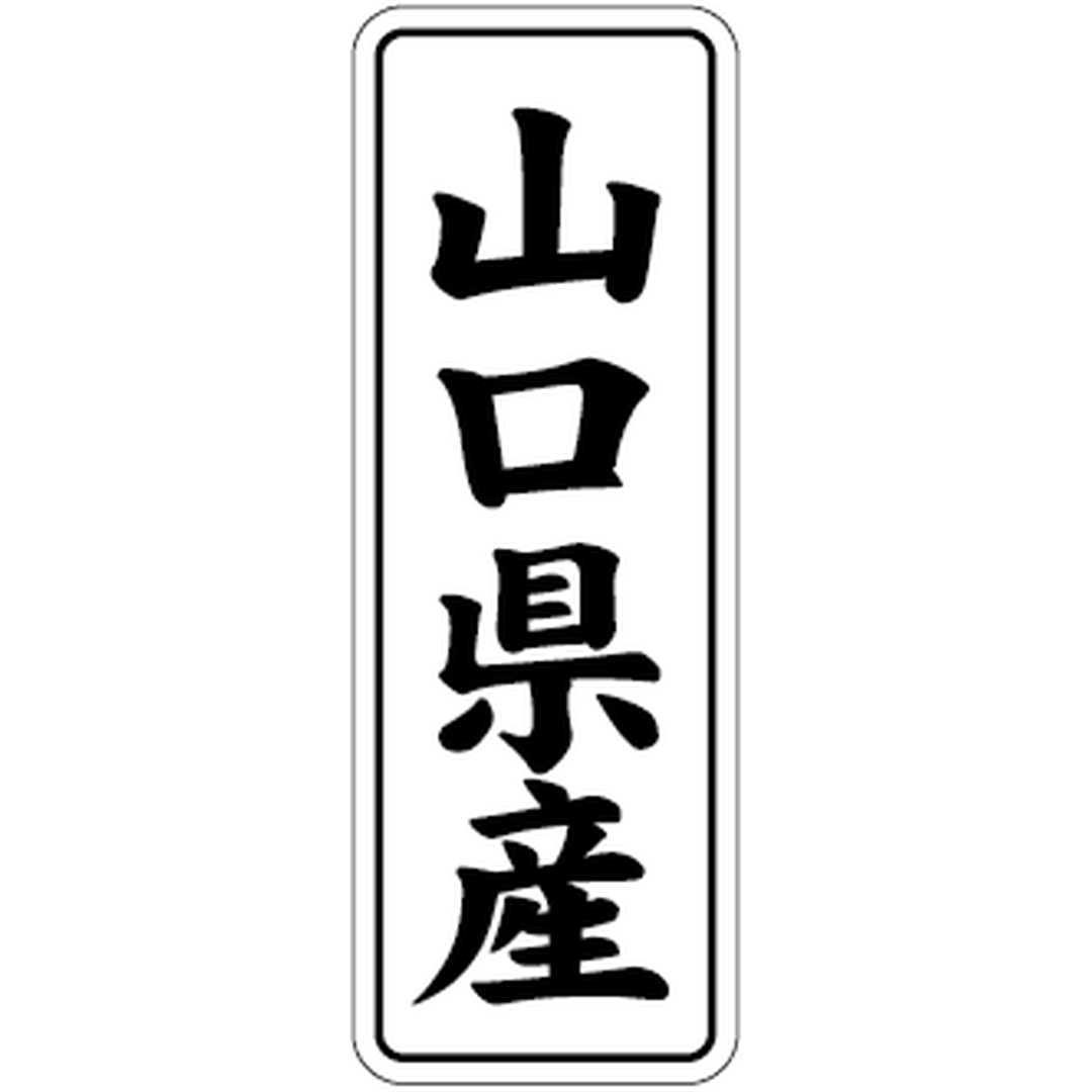 ARC POPシール 山口県産 BL【42mm×15mm】1000枚入 LVL0035S-01