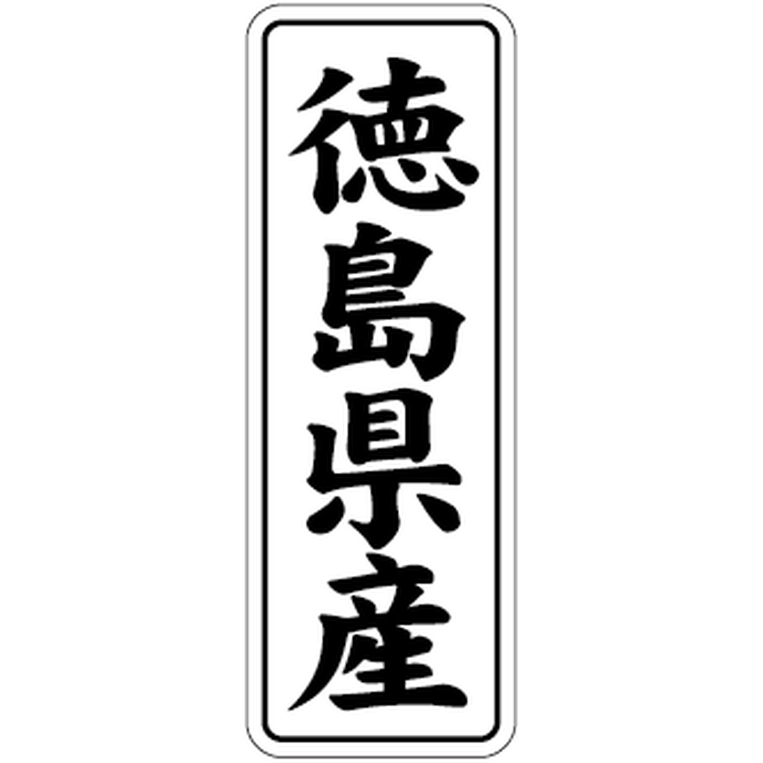 ARC POPシール 徳島県産 BL【42mm×15mm】1000枚入 LVL0036S-01
