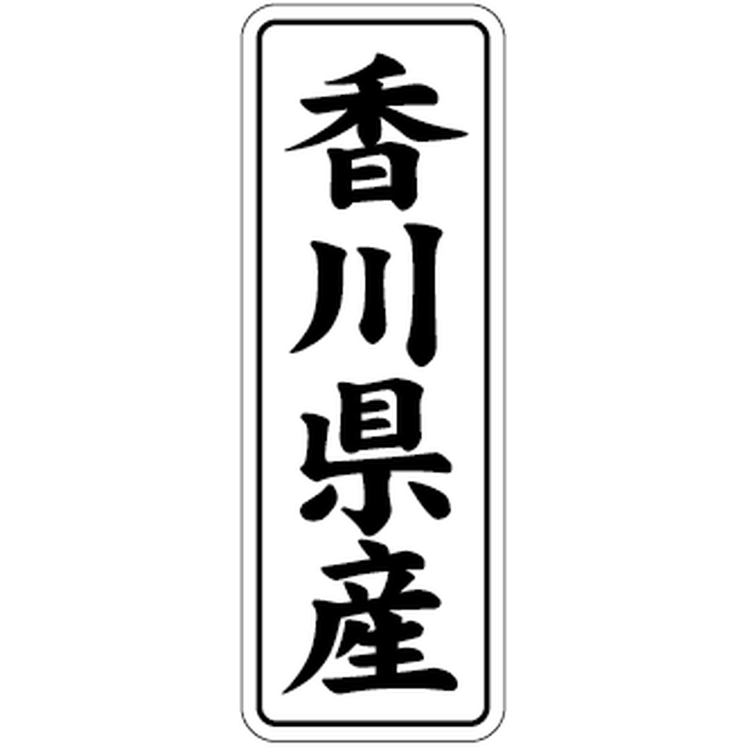 ARC POPシール 香川県産 BL【42mm×15mm】1000枚入 LVL0037S-01