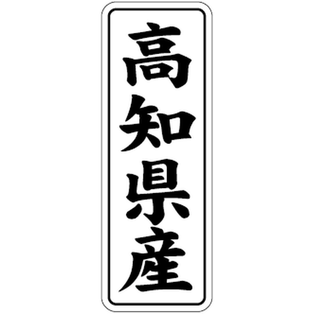 ARC POPシール 高知県産 BL【42mm×15mm】1000枚入 LVL0039S-01