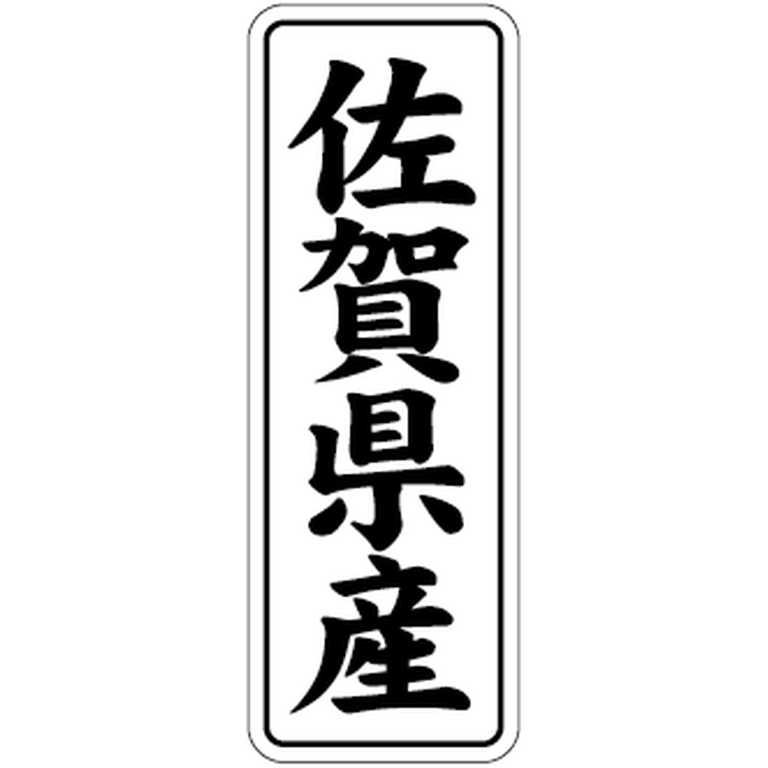 ARC POPシール 佐賀県産 BL【42mm×15mm】1000枚入 LVL0041S-01
