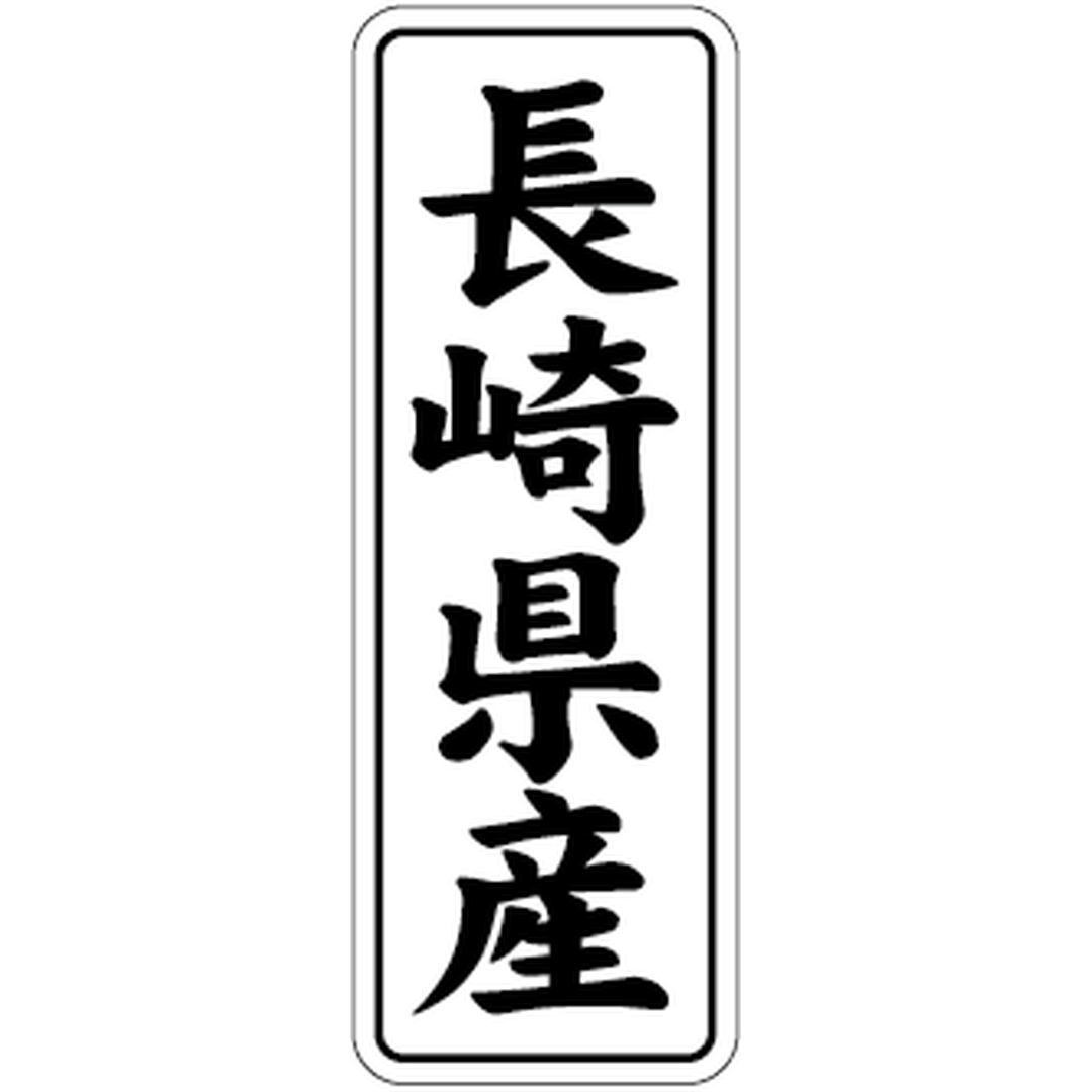 ARC POPシール 長崎県産 BL【42mm×15mm】1000枚入 LVL0042S-01