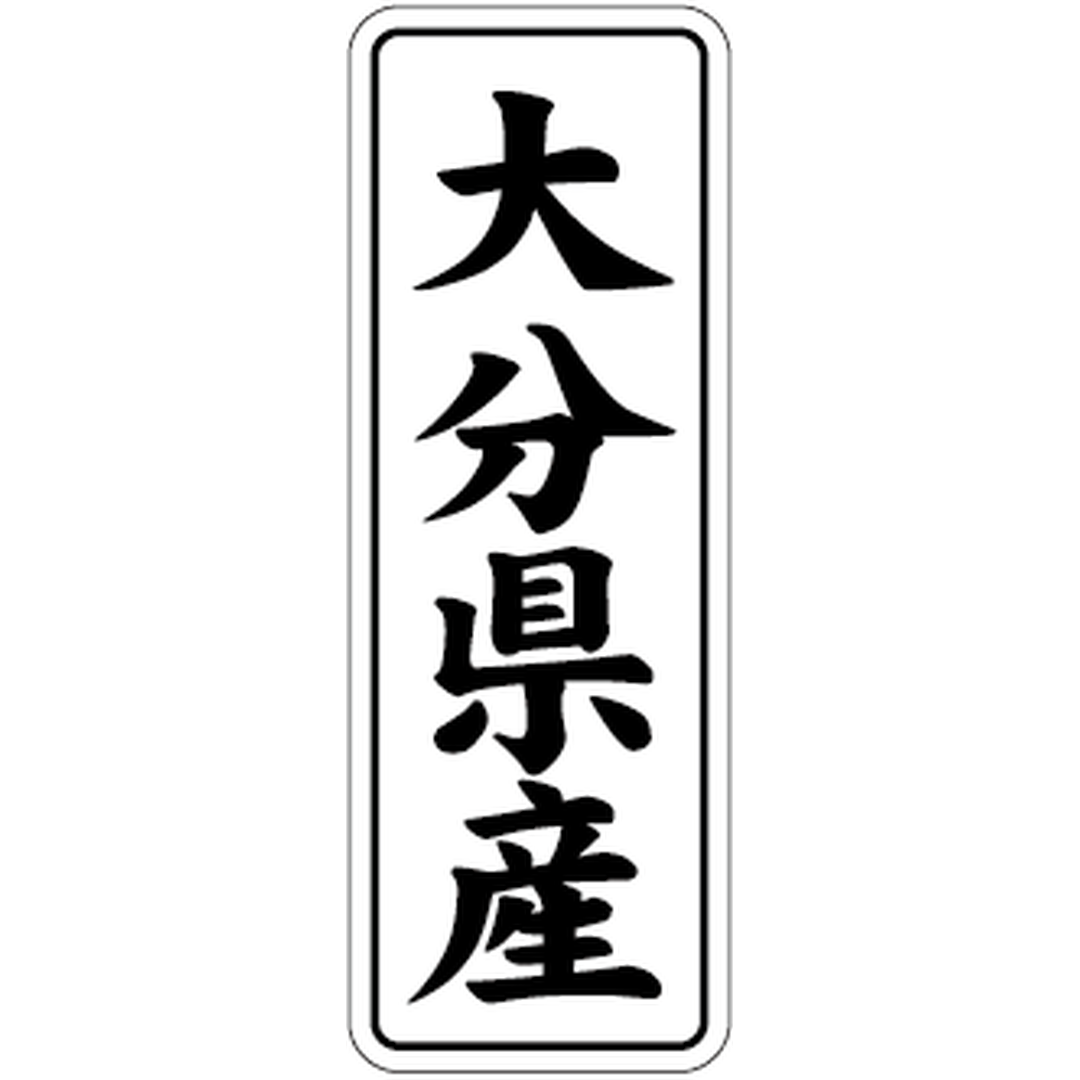 ARC POPシール 大分県産 BL【42mm×15mm】1000枚入 LVL0043S-01