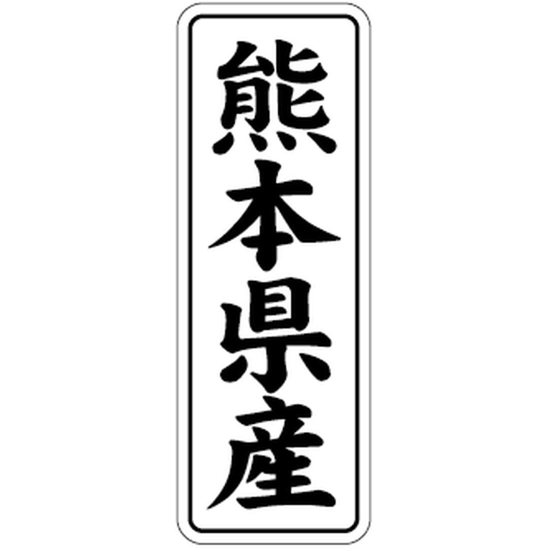 ARC POPシール 熊本県産 BL【42mm×15mm】1000枚入 LVL0044S-01