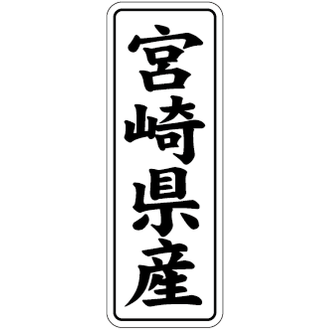 ARC POPシール 宮崎県産 BL【42mm×15mm】1000枚入 LVL0045S-01