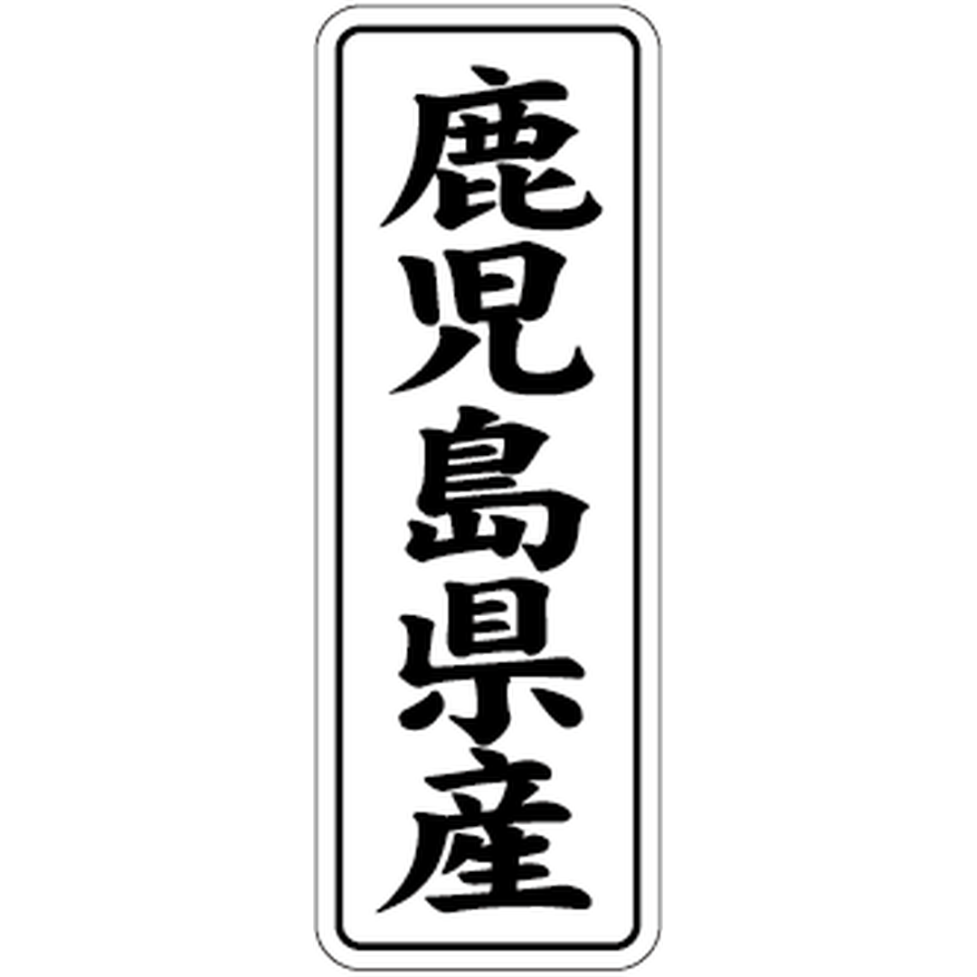 ARC POPシール 鹿児島県産 BL【42mm×15mm】1000枚入 LVL0046S-01