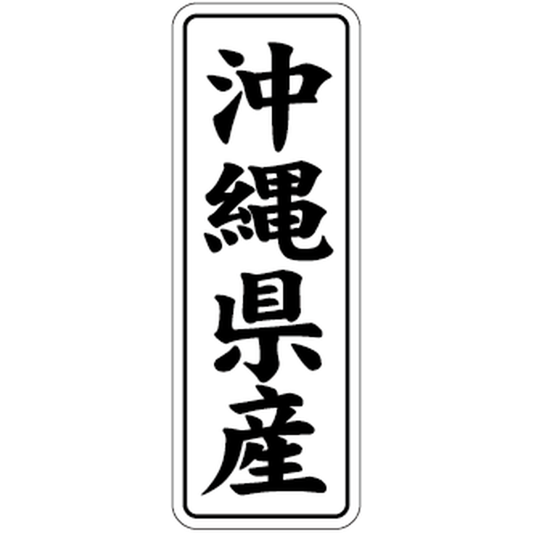 ARC POPシール 沖縄県産 BL【42mm×15mm】1000枚入 LVL0047S-01