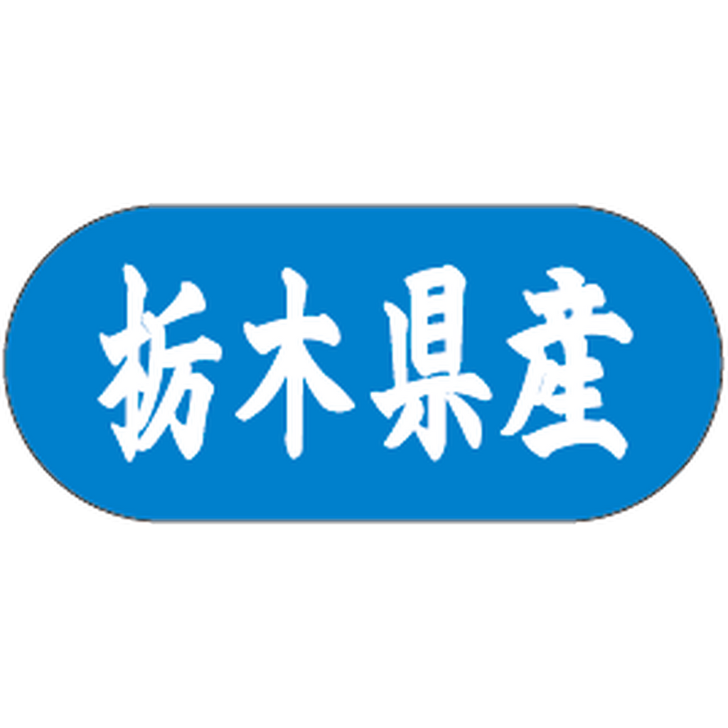 ARC POPシール 栃木県産ﾄﾗｯｸ GR【34mm×15mm】1500枚入 LVM0009S-01