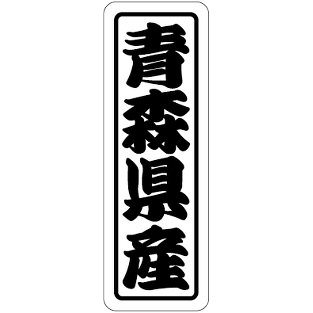 ARC POPシール 青森県産上質 RE【17mm×50mm】500枚入 LVN0002S-01
