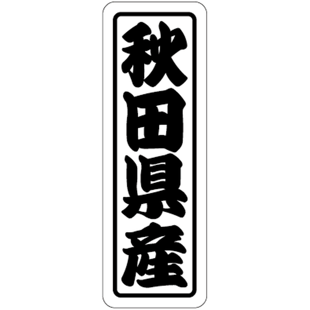 ARC POPシール 秋田県産上質 RE【17mm×50mm】500枚入 LVN0003S-01