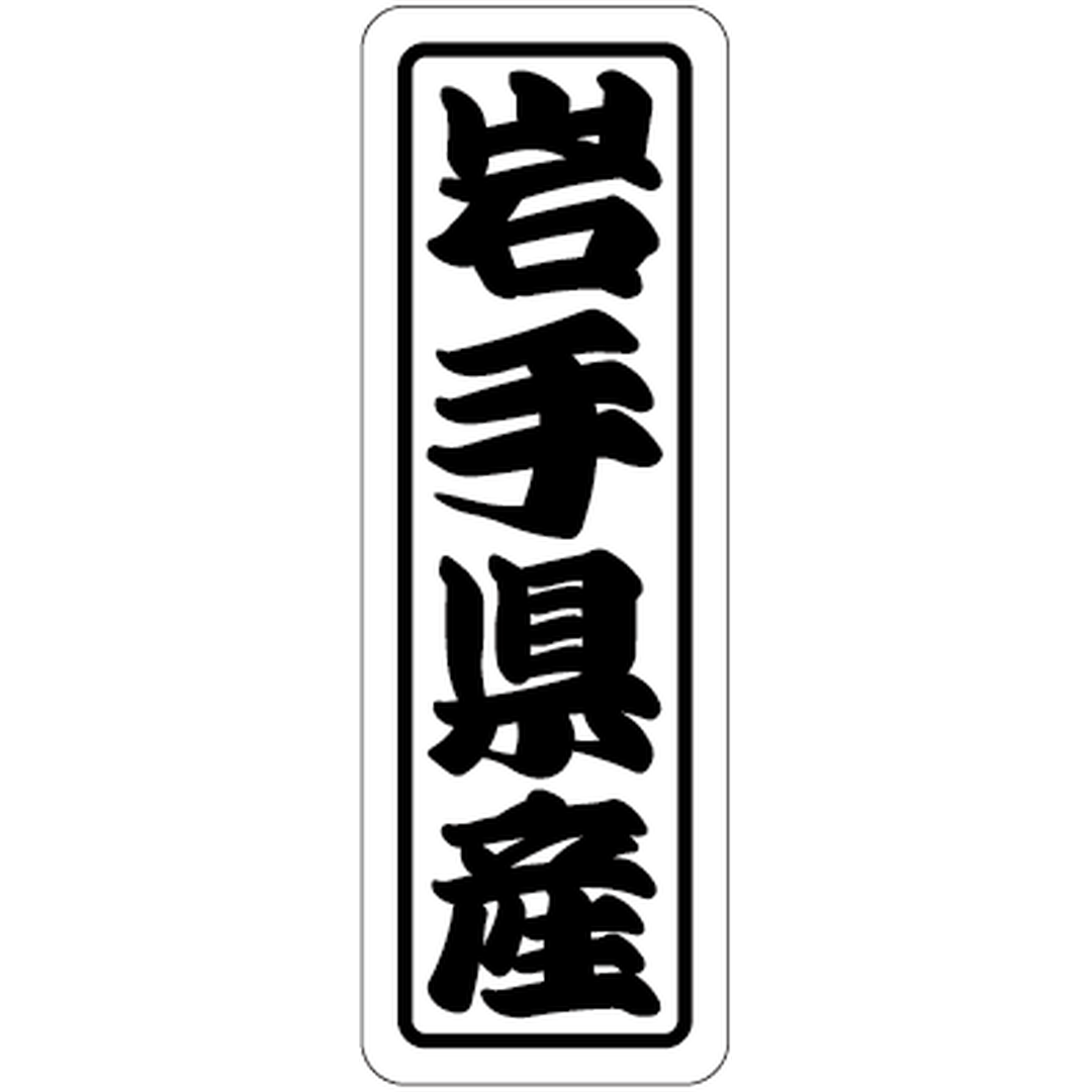 ARC POPシール 岩手県産上質 RE【17mm×50mm】500枚入 LVN0004S-01