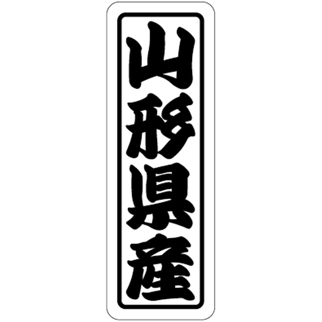 ARC POPシール 山形県産上質 RE【17mm×50mm】500枚入 LVN0005S-01