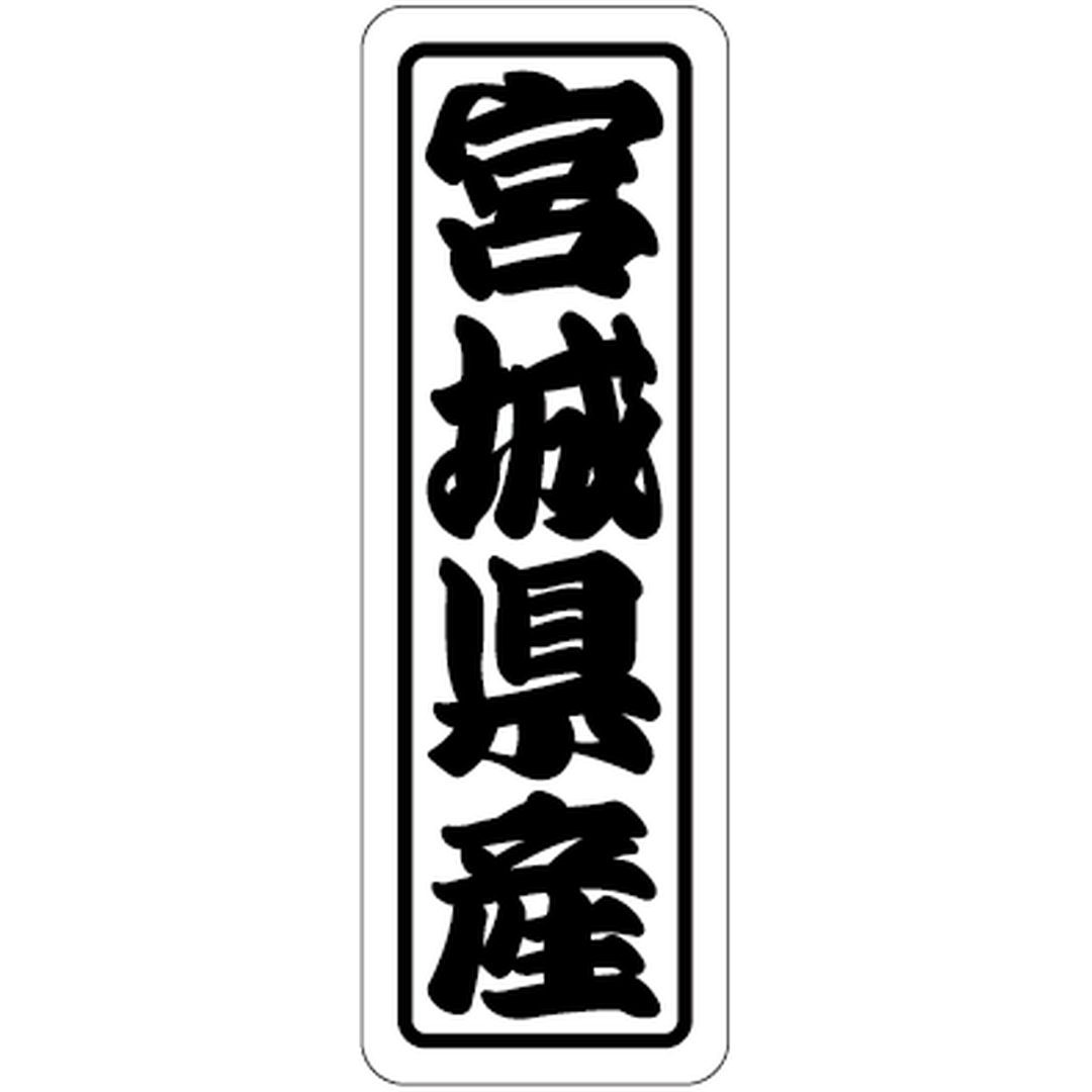 ARC POPシール 宮城県産上質 RE【17mm×50mm】500枚入 LVN0006S-01