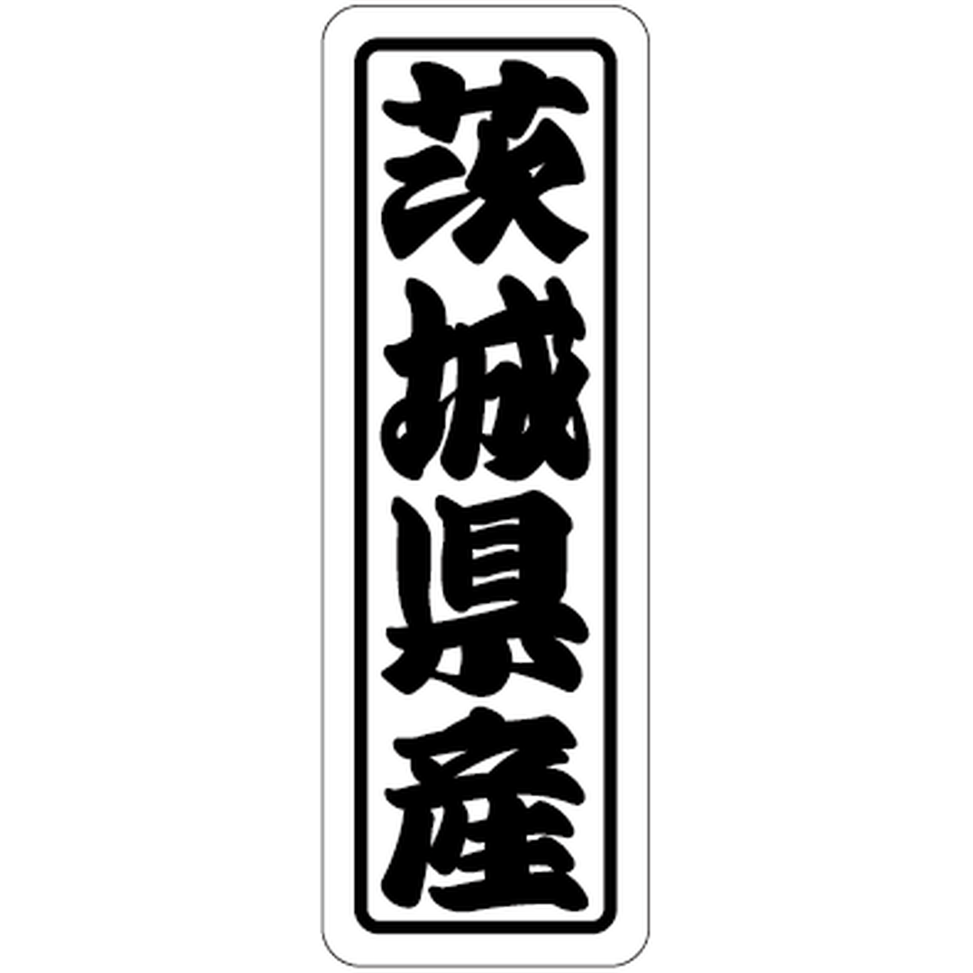 ARC POPシール 茨城県産上質 RE【17mm×50mm】500枚入 LVN0008S-01
