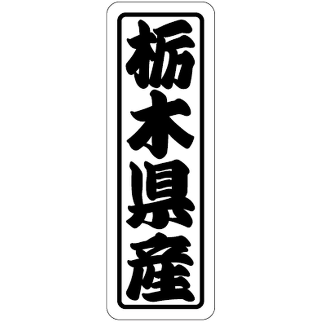 ARC POPシール 栃木県産上質 RE【17mm×50mm】500枚入 LVN0009S-01
